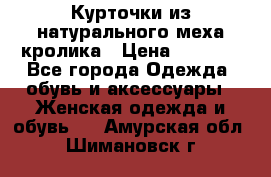 Курточки из натурального меха кролика › Цена ­ 5 000 - Все города Одежда, обувь и аксессуары » Женская одежда и обувь   . Амурская обл.,Шимановск г.